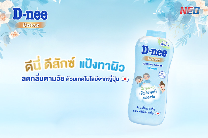 ดีนี่ ดีลักซ์ ซูทติ้ง พาวเดอร์ สีฟ้า