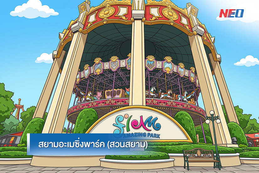 สยามอะเมซิ่งพาร์ค (สวนสยาม)